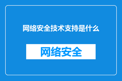 网络安全技术支持是什么