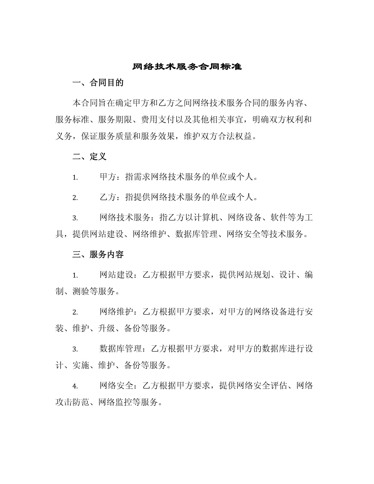 网络技术服务合同标准与网络技术服务 构建规范、高效的技术服务关系