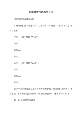 网络维护技术服务合同 核心条款与实务要点解析